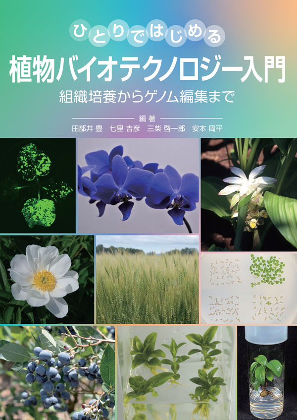 ひとりではじめる植物バイオテクノロジー入門　組織培養からゲノム編集まで 小松憲治 ほか