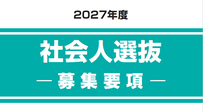 社会人選抜