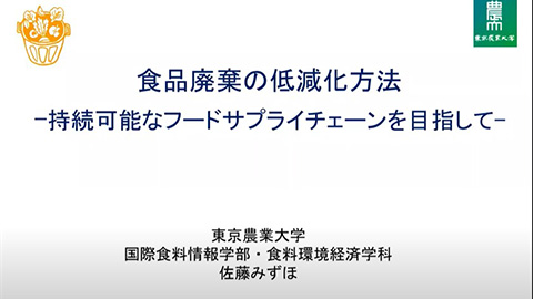 食料環境経済学科
佐藤 みずほ 准教授