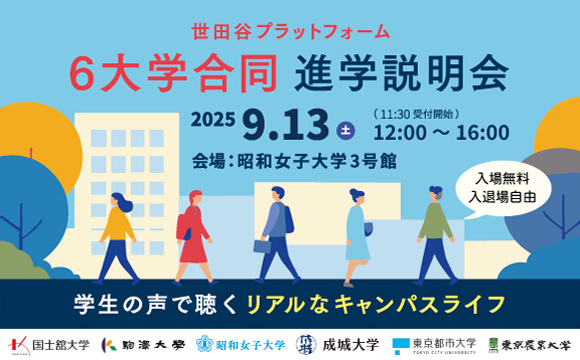 世田谷プラットフォーム6大学合同進学説明会