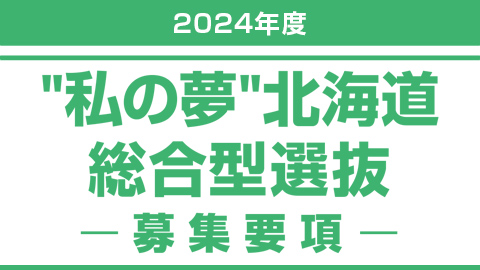 “私の夢”北海道総合型選抜