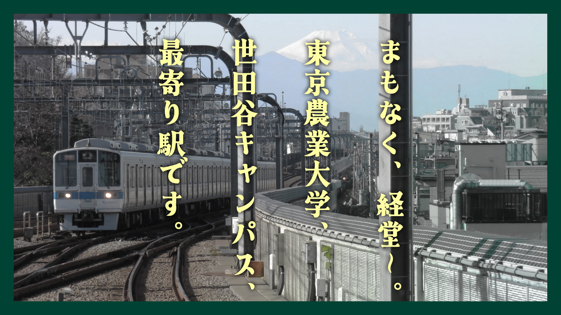 小田急電鉄小田原線「経堂駅」到着前　車内放送