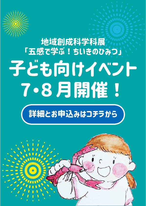 地域創成学科展「五感で学ぶ！ちいきのひみつ」
関連講座
【会期】2023年7月～８月（全７回）