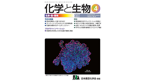 醸造科学科 醸造環境科学研究室、大西 章博 教授の記事が「化学と生物」に掲載されました。