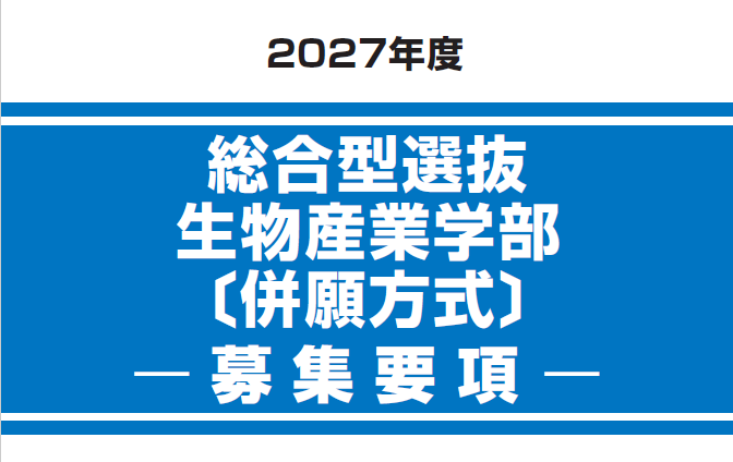 総合型選抜　生物産業学部〔併願方式〕