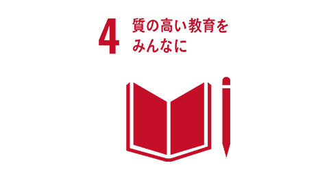 質の高い教育をみんなに