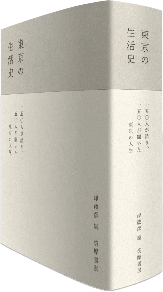 堀部篤教授が聞き手として参加した書籍「東京の生活史」の制作過程が、NHK EテレのETV特集で放送されます