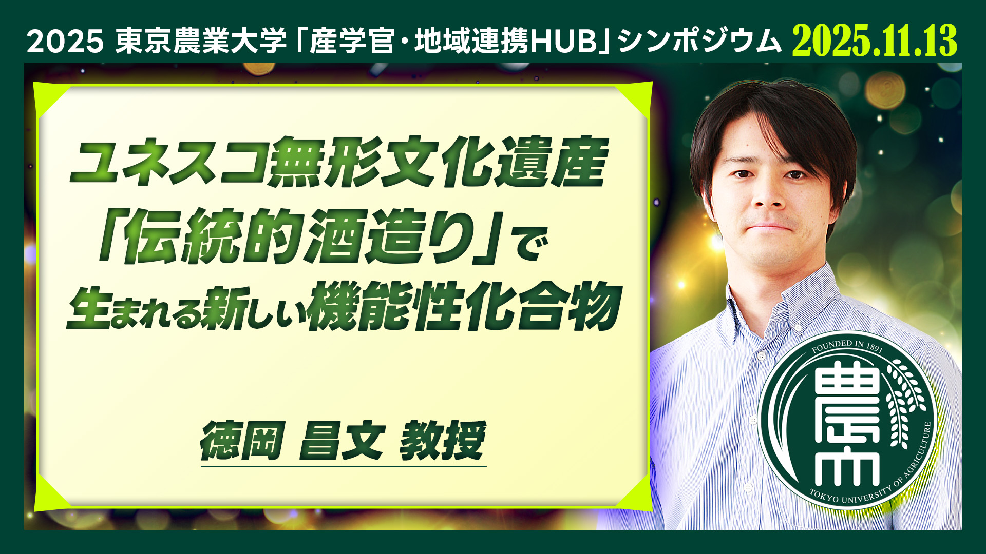【ユネスコ無形文化遺産『伝統的酒造り』で生まれる新しい機能性化合物】徳岡 昌文 | 醸造科学科 教授【東京農業大学】