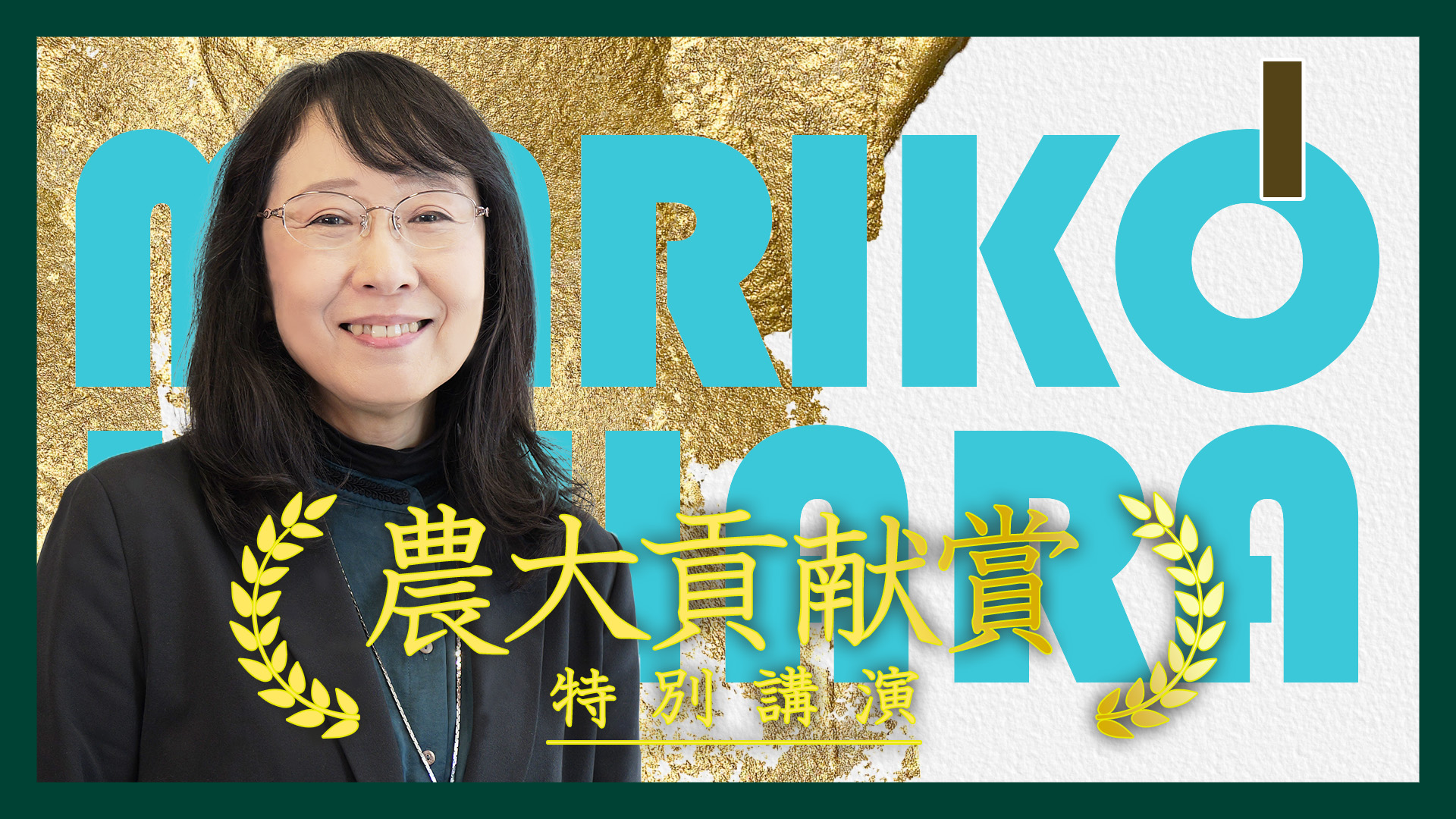 【R7農大貢献賞・特別講演①/4】上原万里子 教授【東京農業大学】