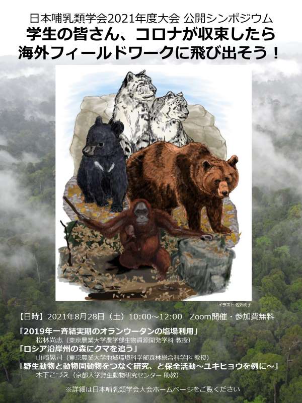 松林教授が日本哺乳類学会でボルネオ島での野生動物研究に関する講演を行います 東京農業大学