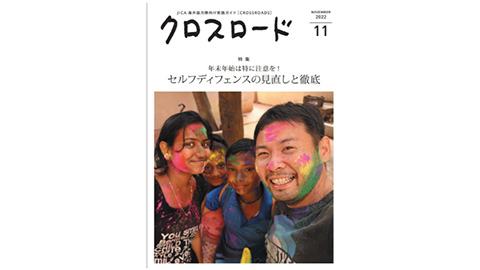 JICA「クロスロード」掲載記事の紹介：クロスロード11月号