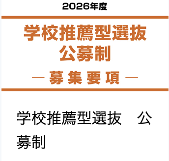 学校推薦型選抜(公募制)の出願は11/1(土)~11/7(金)