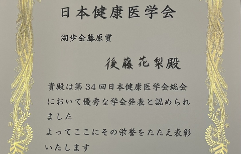 食品安全健康学専攻 後藤 花梨さんが「第34回日本健康医学会総会」で「湖歩会藤原賞」を受賞