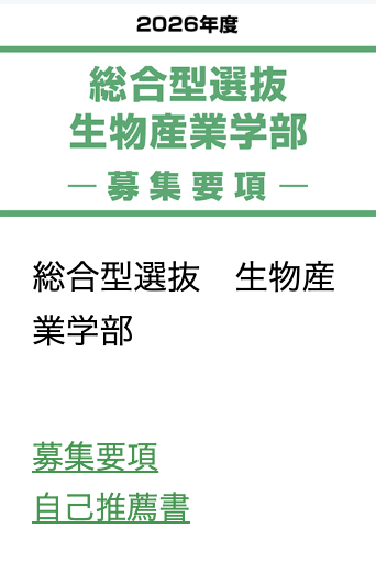 年内最後の入試、総合型選抜 生物産業学部の出願は11/21(金)~12/8(月)