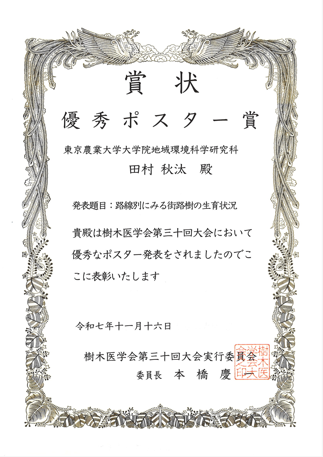 樹木医学会(賞状)2.png