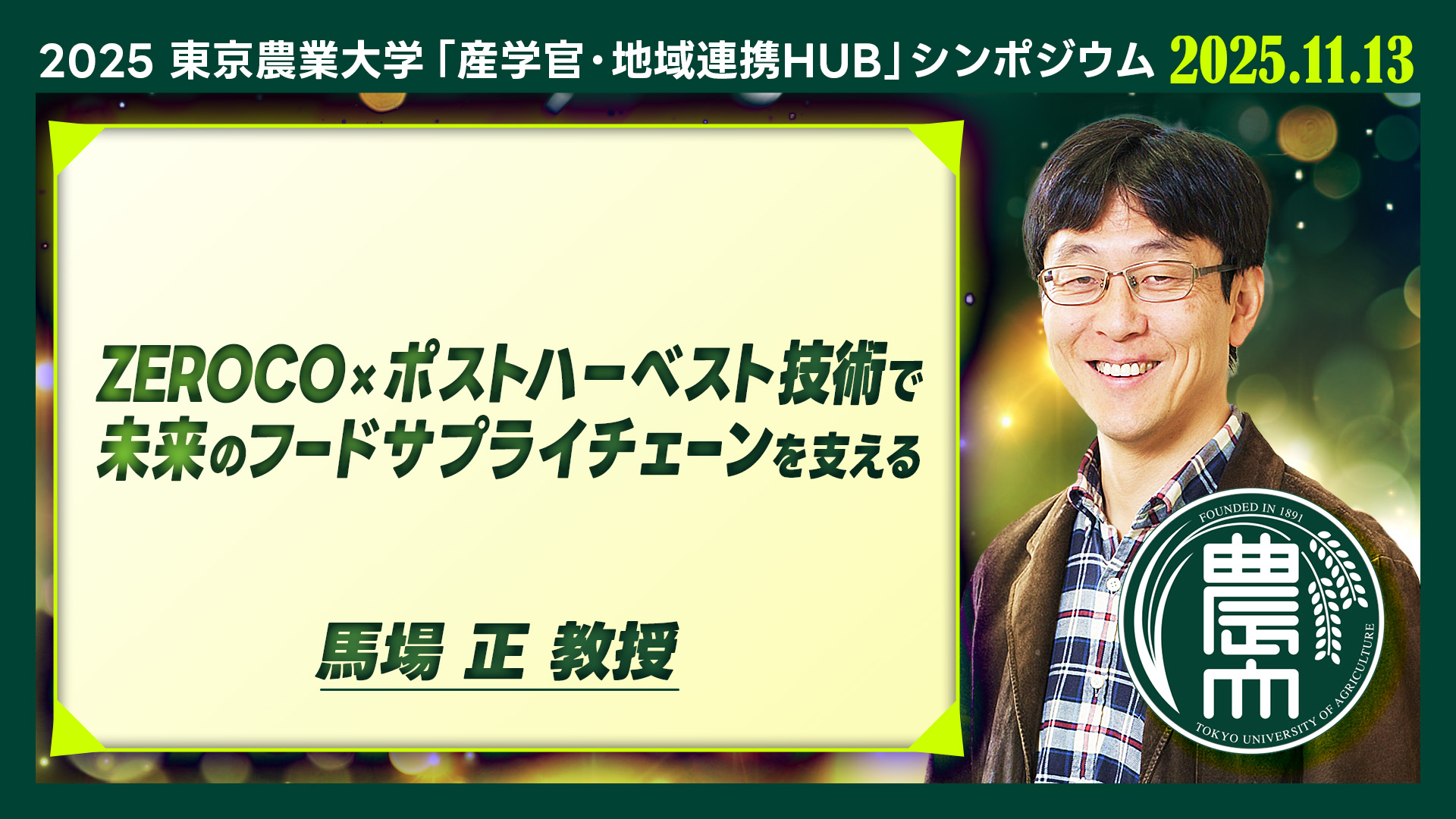 【ZEROCO×ポストハーベスト技術で未来のフードサプライチェーンを支える】馬場　正 | 農学科 教授【東京農業大学】