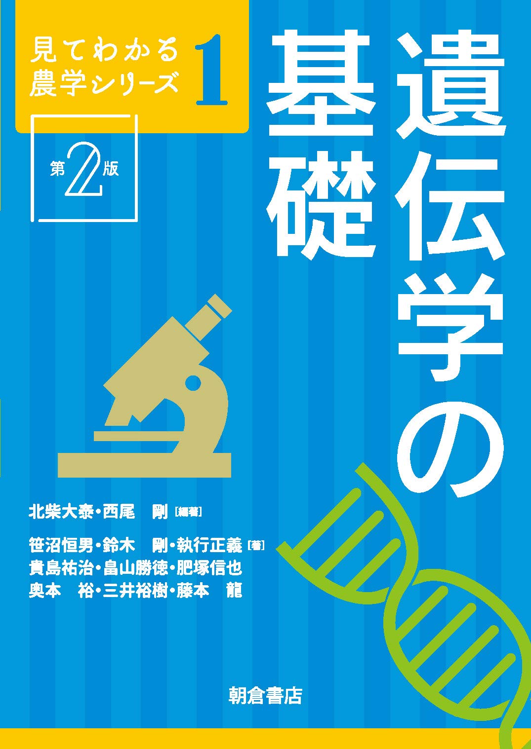 見てわかる農学シリーズ 遺伝学の基礎 (第2版)　三井裕樹ほか