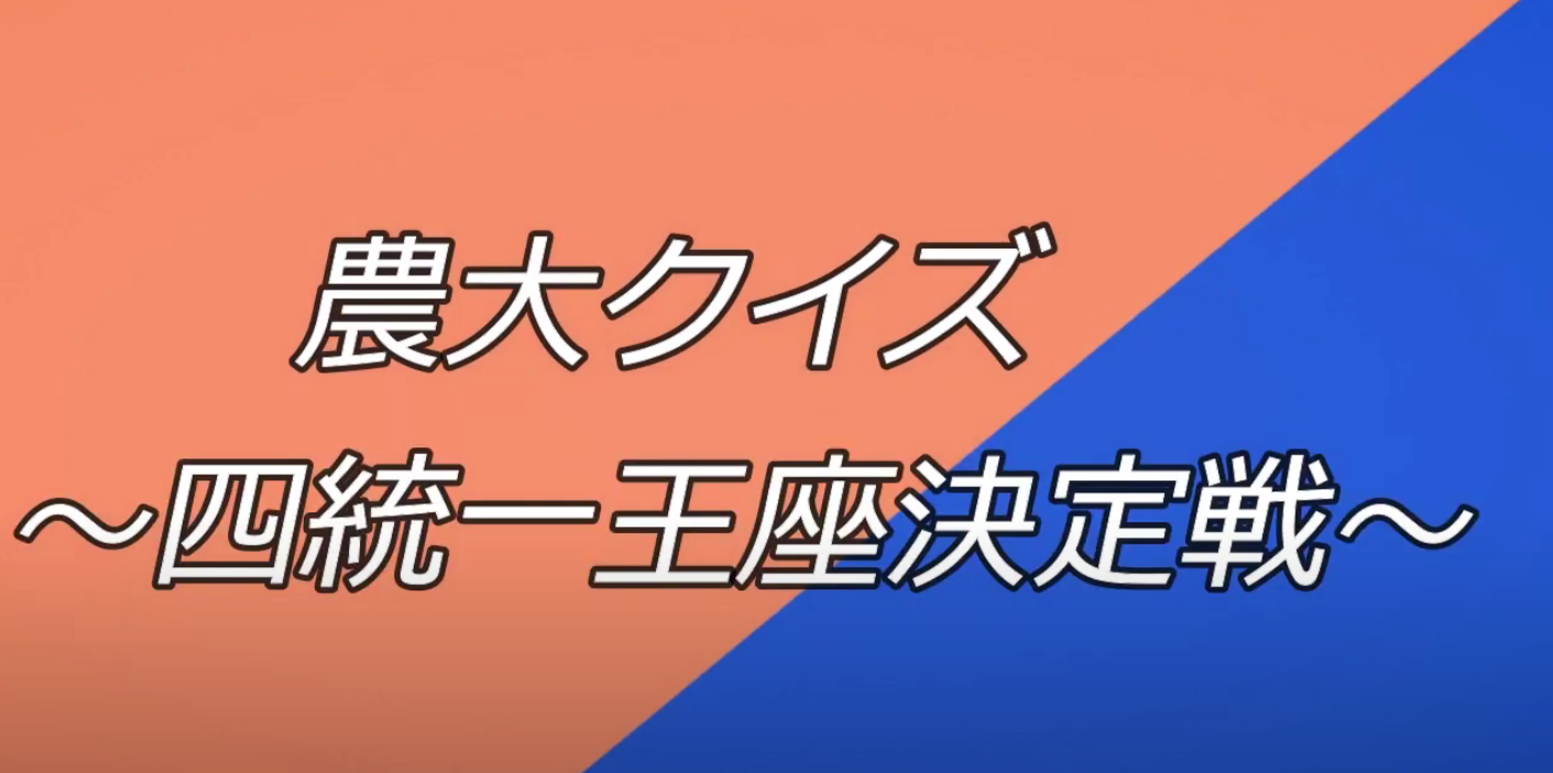 デザイン農学科統一本部