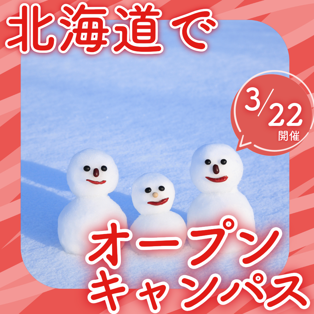 3月22日 オープンキャンパス開催のお知らせ