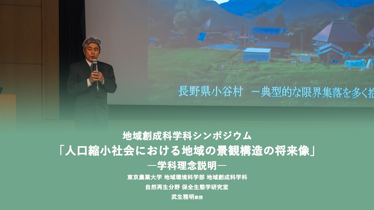 地域創成科学科シンポジウム　武生雅明教授