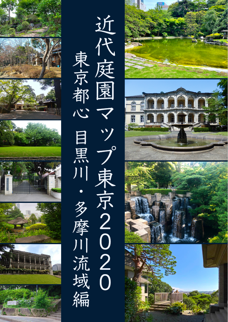 近代庭園マップ東京2020
東京都心　目黒川・多摩川流域編