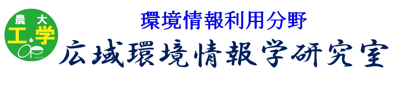 地表を俯瞰して環境の評価・保全に貢献する