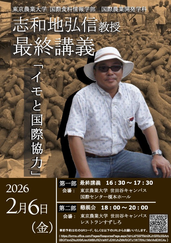 志和地 弘信 教授 最終講義の開催について | 東京農業大学
