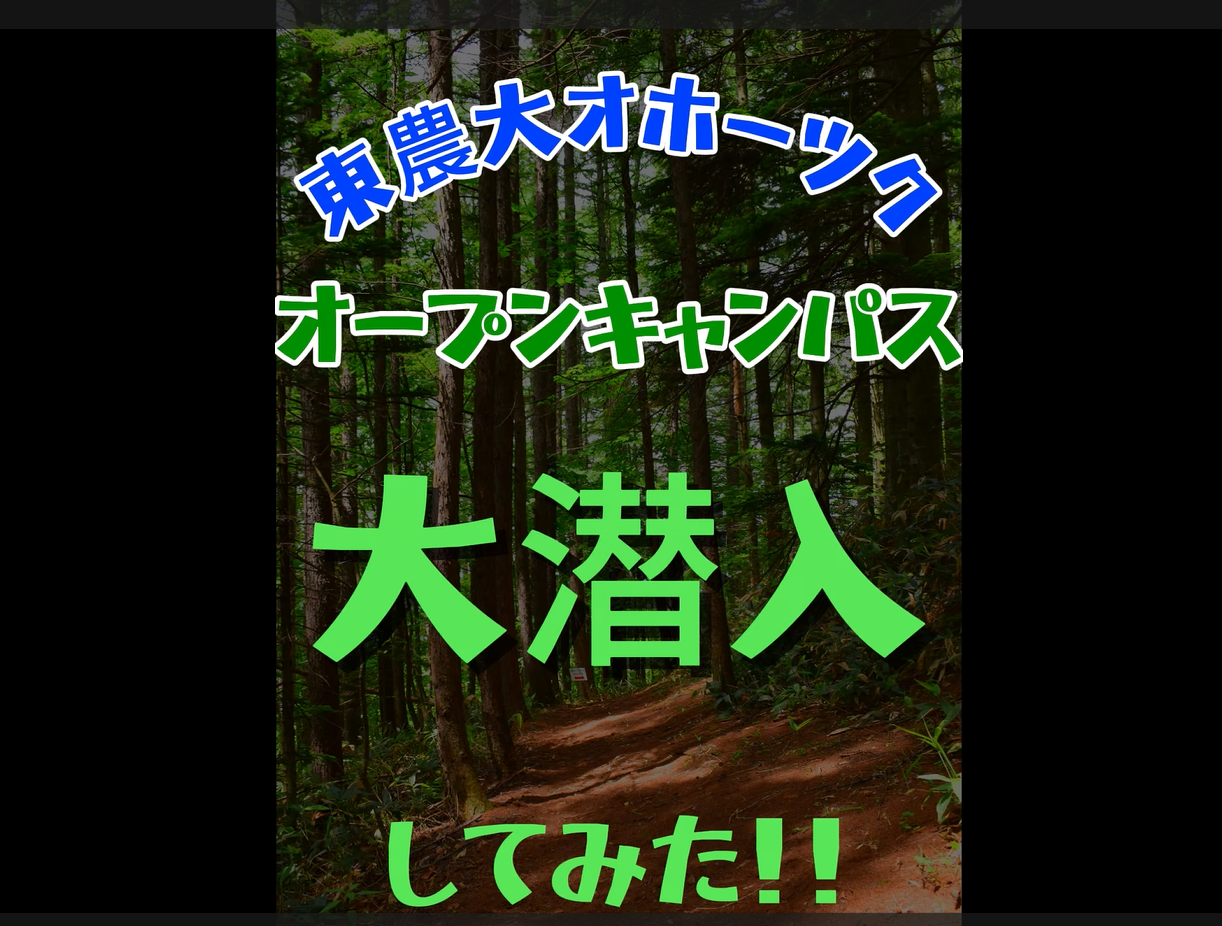 【オープンキャンパスダイジェスト】北海道オホーツクキャンパス