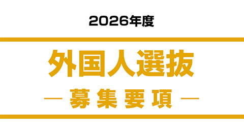 外国人選抜