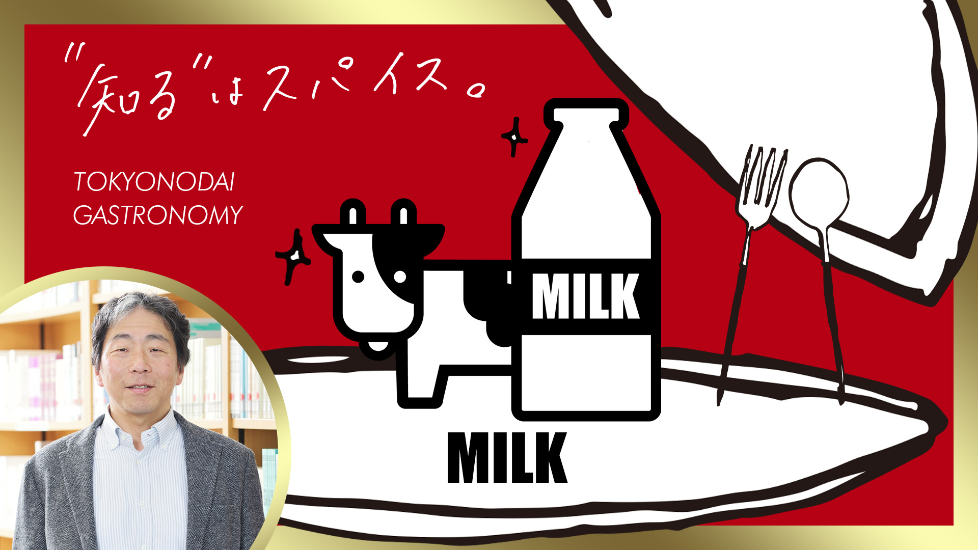 【知るスパ】MILK | 富士農場 野口 龍生 教授【東京農大ガストロノミー】