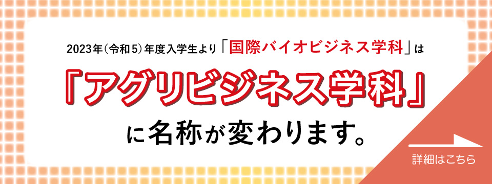 東京農業大学