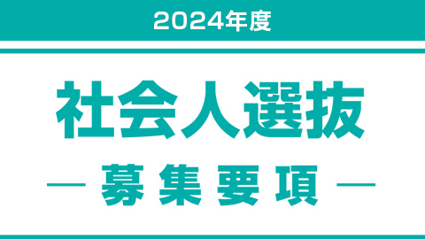 社会人選抜