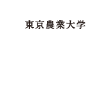 東京農業大学 食品安全研究センター Food Safety Research Center