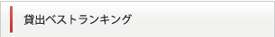貸出ベストランキング