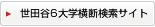 世田谷6大学横断検索サイト