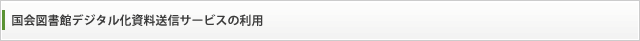 国会図書館デジタル化資料送信サービスの利用