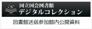 国会図書館デジタル化資料送信サービスの利用