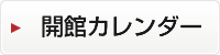 開館カレンダー