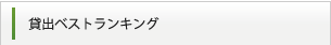 貸出ベストランキング