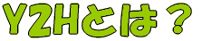 Y2HƂ́H 