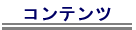 コンテンツ