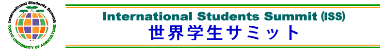 世界学生サミット―International Students Summit ( ISS )―