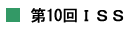 第10回ISS