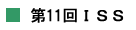 第11回ISS
