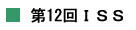 第12回ISS