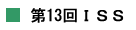 第13回ISS