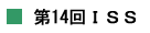 第14回ISS