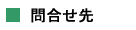 問合せ先