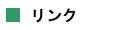 リンク