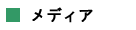 メディア